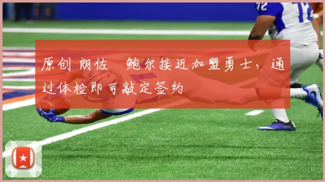 原创 朗佐・鲍尔接近加盟勇士，通过体检即可敲定签约