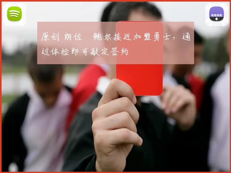 原创 朗佐・鲍尔接近加盟勇士，通过体检即可敲定签约