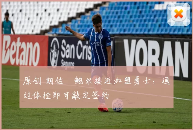 原创 朗佐・鲍尔接近加盟勇士，通过体检即可敲定签约