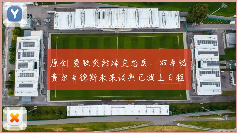 原创 曼联突然转变态度！布鲁诺・费尔南德斯未来谈判已提上日程