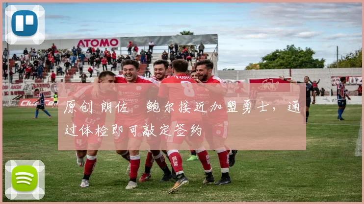 原创 朗佐・鲍尔接近加盟勇士,通过体检即可敲定签约