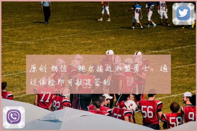 原创 朗佐・鲍尔接近加盟勇士，通过体检即可敲定签约