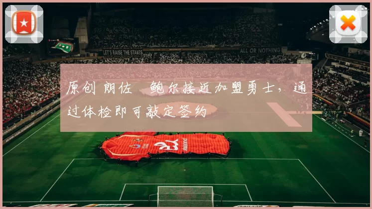 原创 朗佐・鲍尔接近加盟勇士，通过体检即可敲定签约