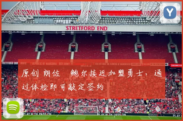 原创 朗佐・鲍尔接近加盟勇士，通过体检即可敲定签约