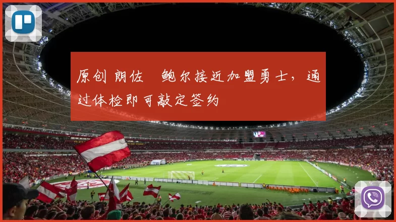 原创 朗佐・鲍尔接近加盟勇士，通过体检即可敲定签约