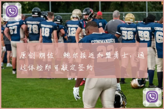 原创 朗佐・鲍尔接近加盟勇士，通过体检即可敲定签约