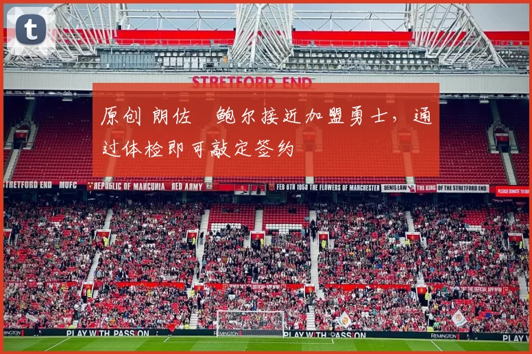 原创 朗佐・鲍尔接近加盟勇士，通过体检即可敲定签约