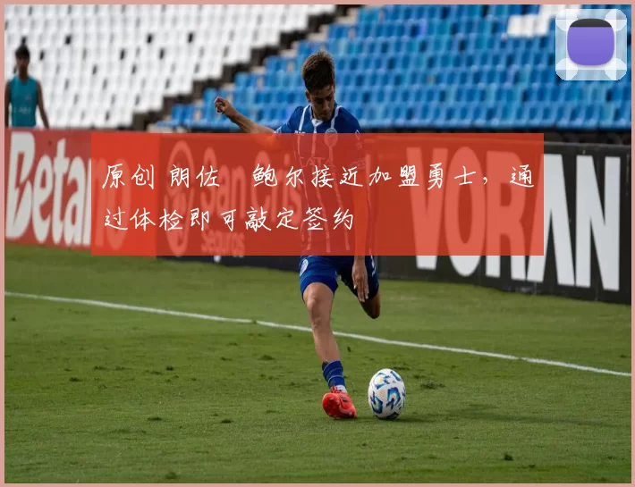 原创 朗佐・鲍尔接近加盟勇士，通过体检即可敲定签约