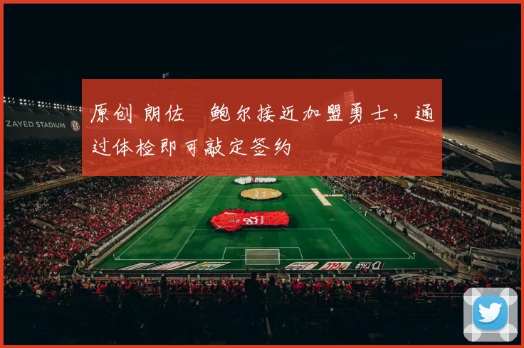 原创 朗佐・鲍尔接近加盟勇士，通过体检即可敲定签约