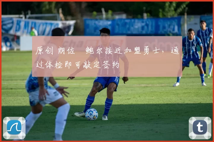 原创 朗佐・鲍尔接近加盟勇士，通过体检即可敲定签约