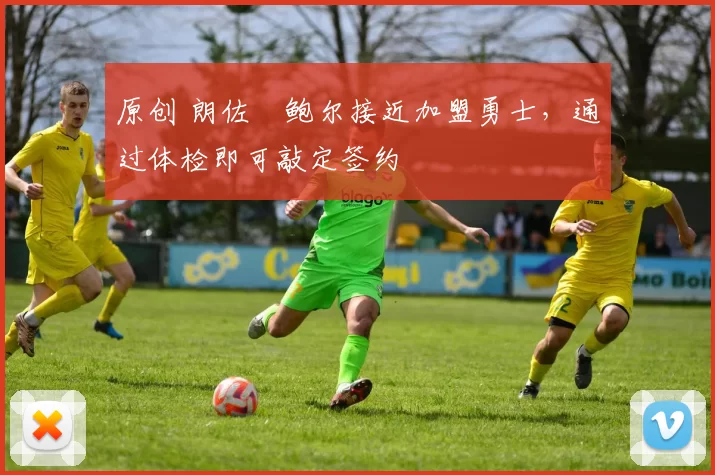 原创 朗佐・鲍尔接近加盟勇士,通过体检即可敲定签约