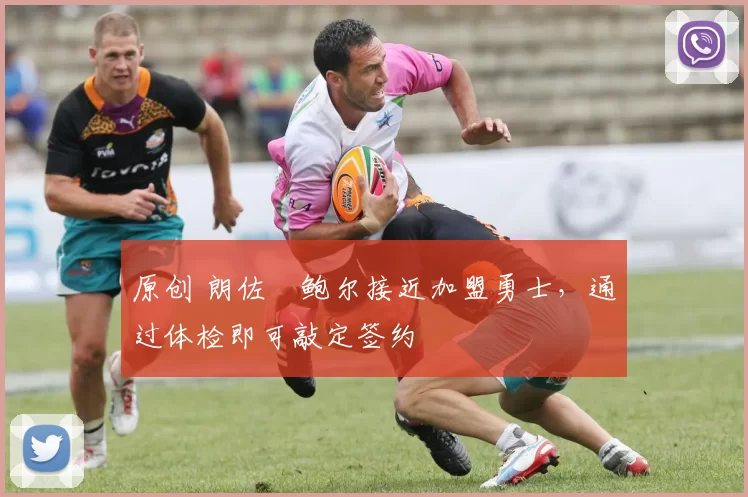 原创 朗佐・鲍尔接近加盟勇士,通过体检即可敲定签约