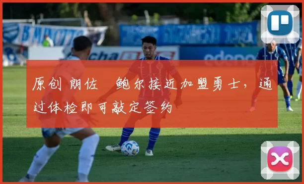 原创 朗佐・鲍尔接近加盟勇士，通过体检即可敲定签约