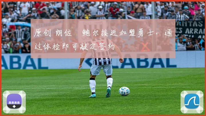 原创 朗佐・鲍尔接近加盟勇士，通过体检即可敲定签约