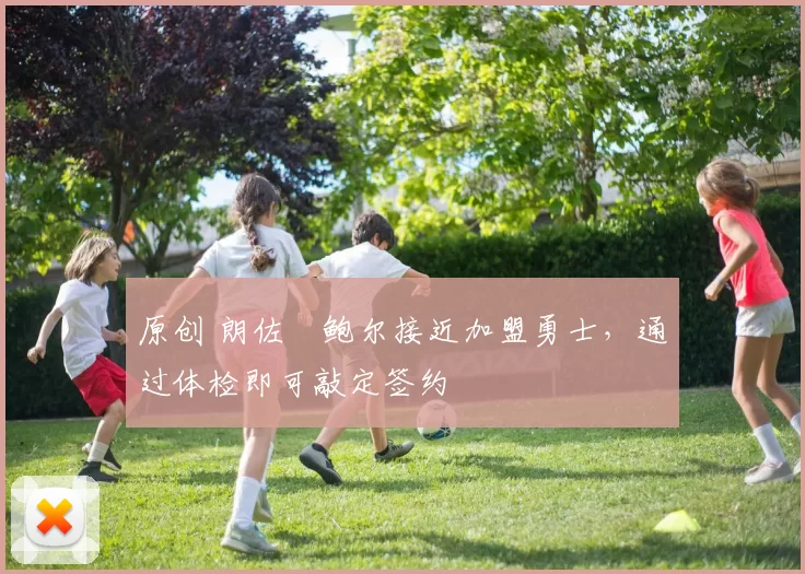 原创 朗佐・鲍尔接近加盟勇士，通过体检即可敲定签约