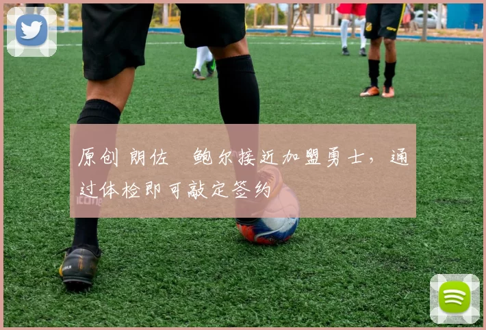 原创 朗佐・鲍尔接近加盟勇士，通过体检即可敲定签约