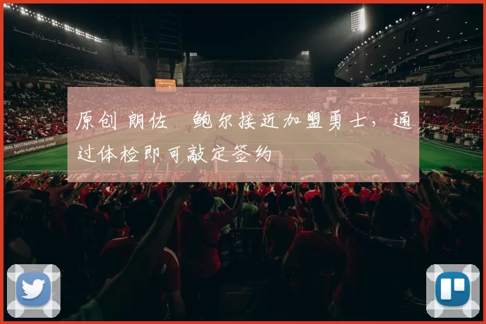 原创 朗佐・鲍尔接近加盟勇士,通过体检即可敲定签约