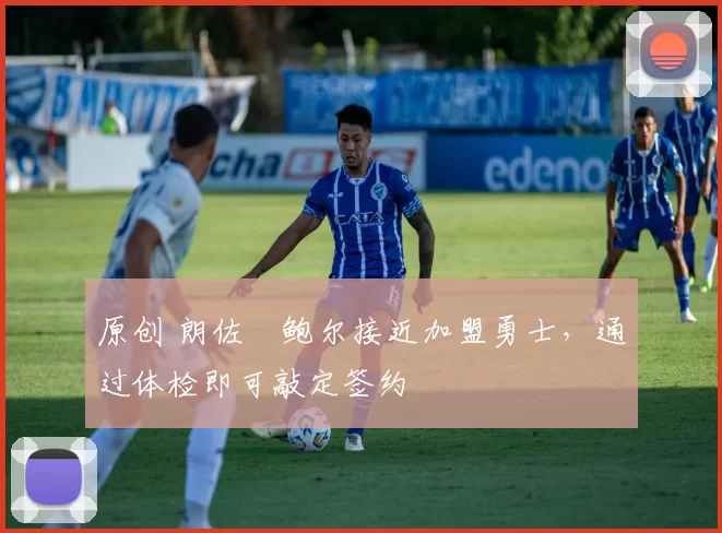 原创 朗佐・鲍尔接近加盟勇士，通过体检即可敲定签约