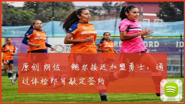 原创 朗佐・鲍尔接近加盟勇士，通过体检即可敲定签约