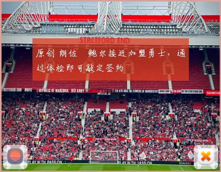 原创 朗佐・鲍尔接近加盟勇士，通过体检即可敲定签约