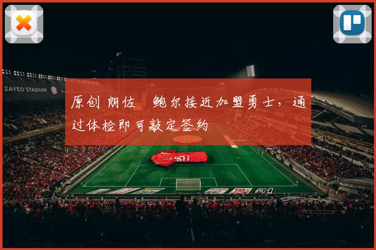 原创 朗佐・鲍尔接近加盟勇士，通过体检即可敲定签约