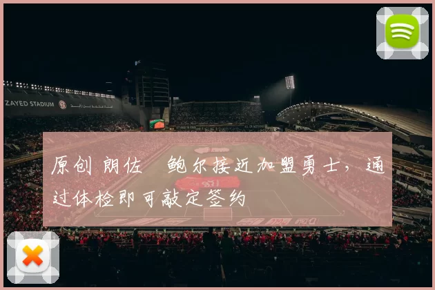 原创 朗佐・鲍尔接近加盟勇士，通过体检即可敲定签约