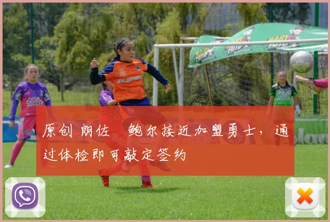 原创 朗佐・鲍尔接近加盟勇士，通过体检即可敲定签约