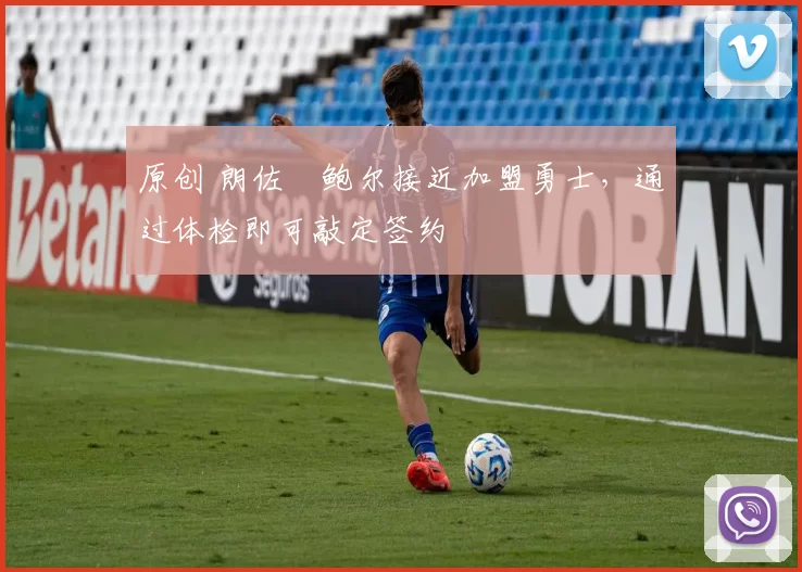 原创 朗佐・鲍尔接近加盟勇士，通过体检即可敲定签约