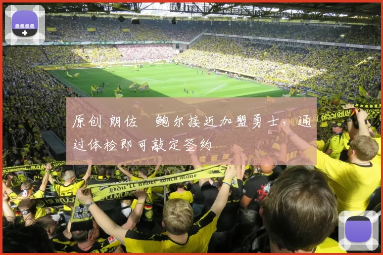 原创 朗佐・鲍尔接近加盟勇士，通过体检即可敲定签约