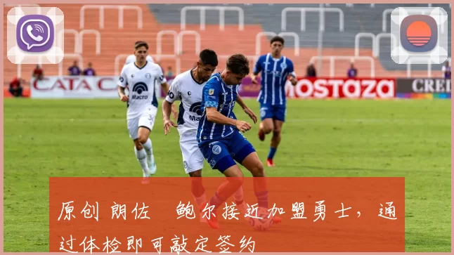 原创 朗佐・鲍尔接近加盟勇士，通过体检即可敲定签约