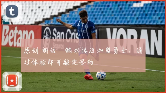 原创 朗佐・鲍尔接近加盟勇士，通过体检即可敲定签约
