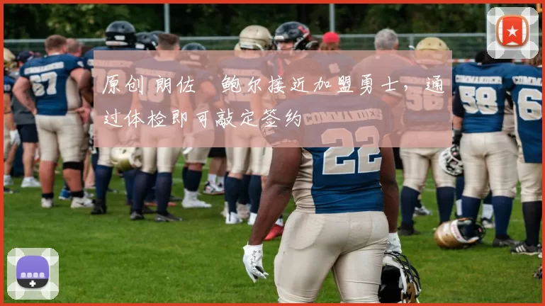 原创 朗佐・鲍尔接近加盟勇士，通过体检即可敲定签约