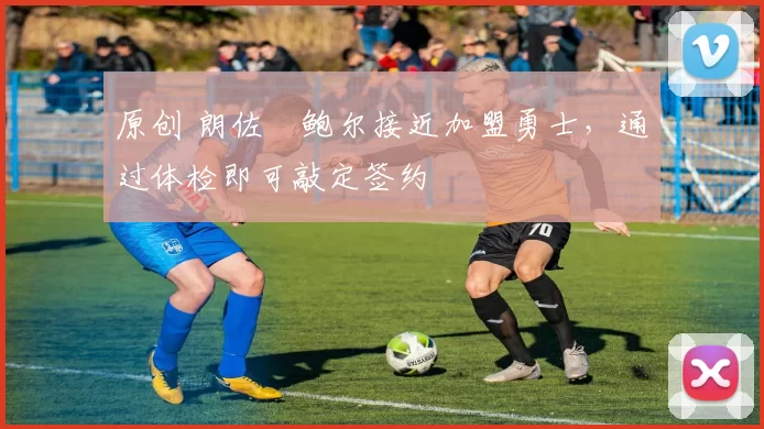 原创 朗佐・鲍尔接近加盟勇士,通过体检即可敲定签约