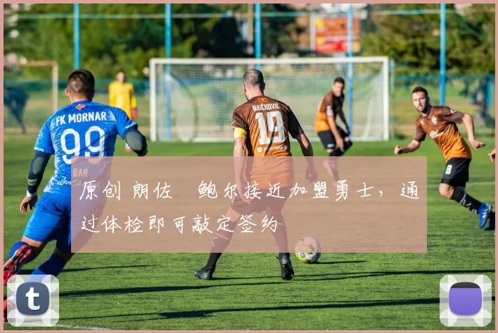 原创 朗佐・鲍尔接近加盟勇士，通过体检即可敲定签约