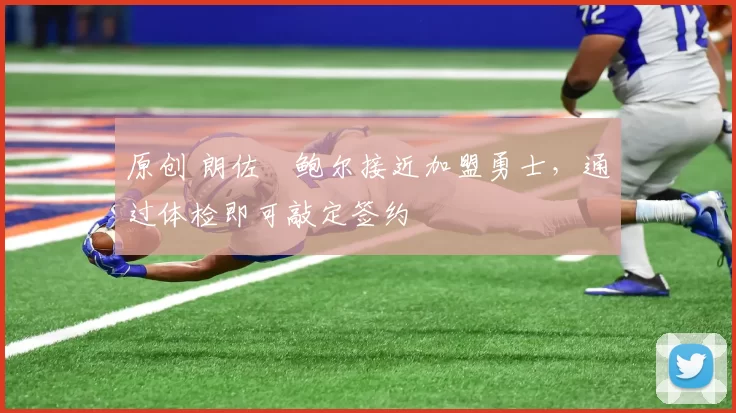 原创 朗佐・鲍尔接近加盟勇士，通过体检即可敲定签约