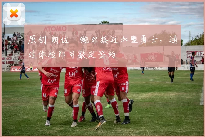 原创 朗佐・鲍尔接近加盟勇士,通过体检即可敲定签约