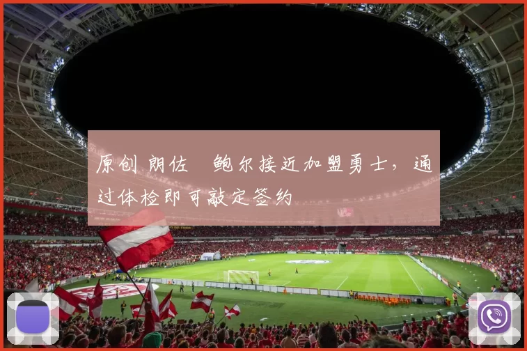 原创 朗佐・鲍尔接近加盟勇士，通过体检即可敲定签约