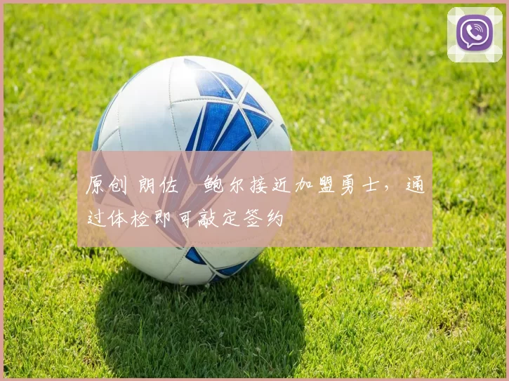 原创 朗佐・鲍尔接近加盟勇士，通过体检即可敲定签约