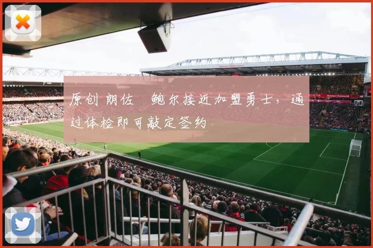 原创 朗佐・鲍尔接近加盟勇士，通过体检即可敲定签约