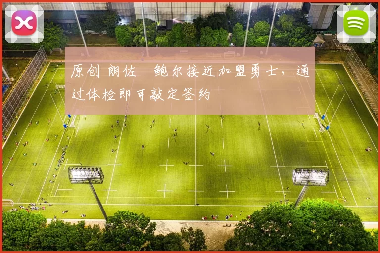 原创 朗佐・鲍尔接近加盟勇士，通过体检即可敲定签约