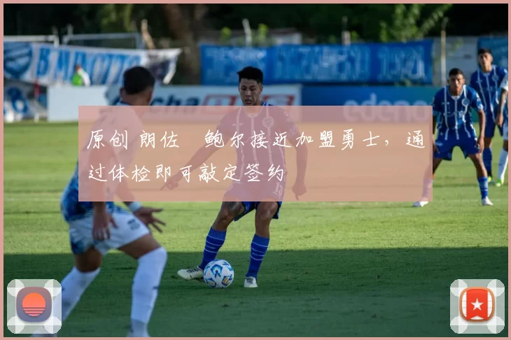 原创 朗佐・鲍尔接近加盟勇士，通过体检即可敲定签约