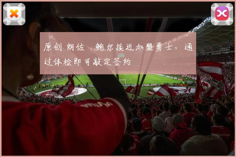 原创 朗佐・鲍尔接近加盟勇士，通过体检即可敲定签约