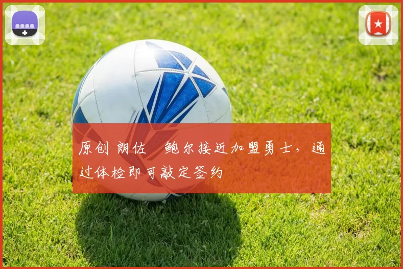 原创 朗佐・鲍尔接近加盟勇士，通过体检即可敲定签约