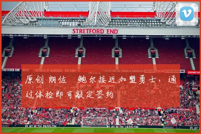 原创 朗佐・鲍尔接近加盟勇士，通过体检即可敲定签约