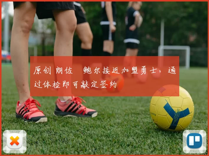 原创 朗佐・鲍尔接近加盟勇士，通过体检即可敲定签约