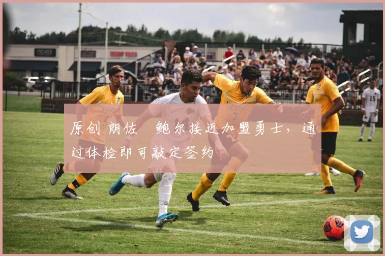 原创 朗佐・鲍尔接近加盟勇士，通过体检即可敲定签约