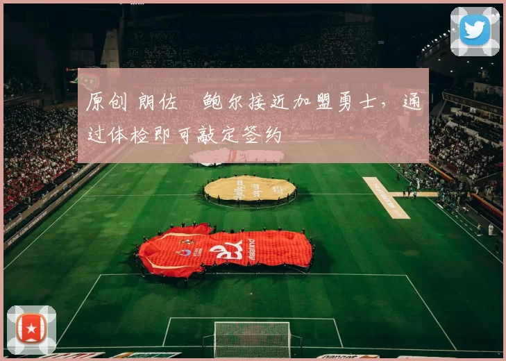 原创 朗佐・鲍尔接近加盟勇士，通过体检即可敲定签约