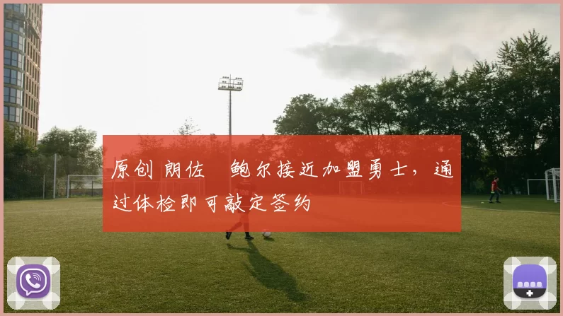 原创 朗佐・鲍尔接近加盟勇士，通过体检即可敲定签约