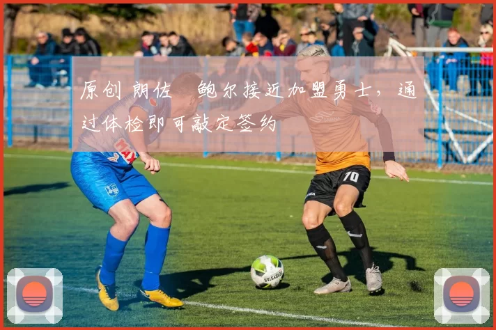 原创 朗佐・鲍尔接近加盟勇士，通过体检即可敲定签约