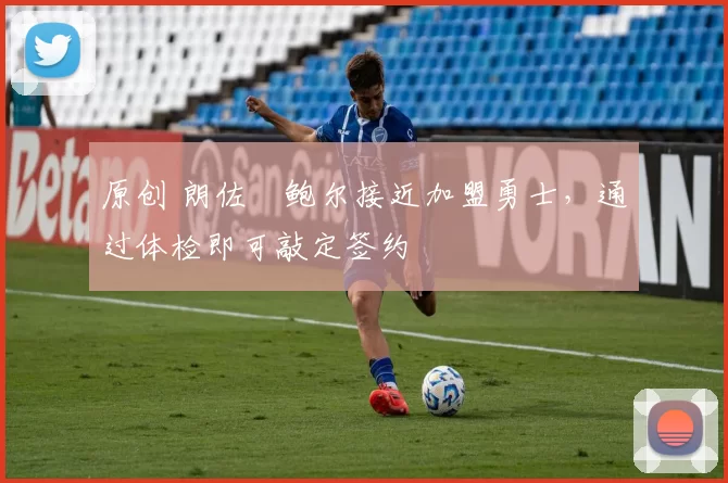 原创 朗佐・鲍尔接近加盟勇士，通过体检即可敲定签约